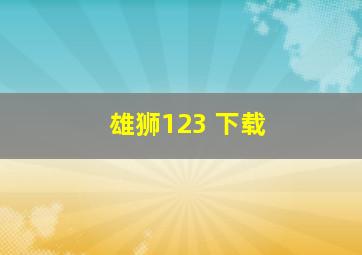 雄狮123 下载